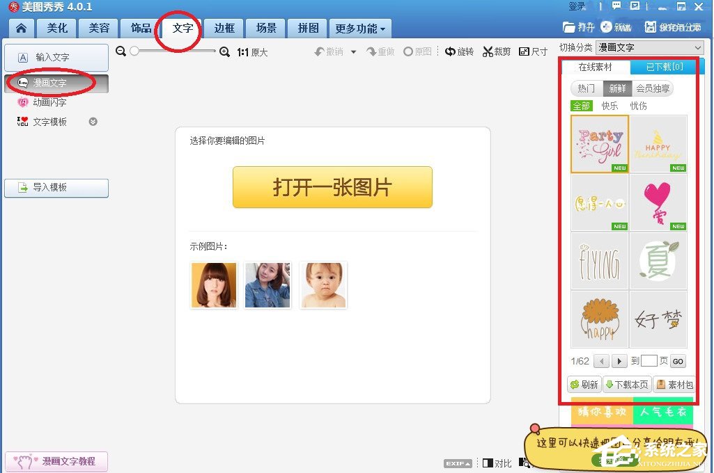 美圖秀秀如何添加漫畫文字?