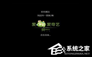 愛(ài)奇藝黑屏有聲音怎么辦？愛(ài)奇藝黑屏有聲音的解決方法