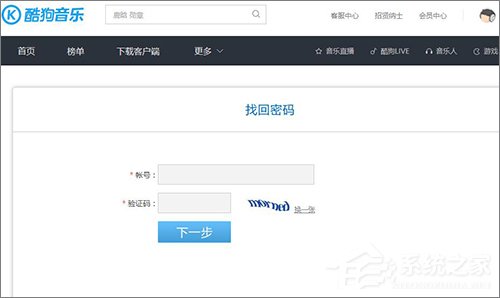 酷狗賬號(hào)忘記登錄密碼怎么辦？酷狗找回密碼的方法