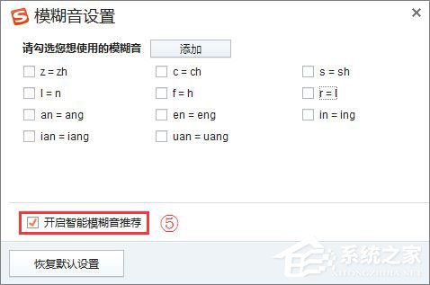 搜狗輸入法怎么關閉模糊音？