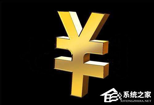 人民幣符號怎么打？Word中人民幣符號怎么打？