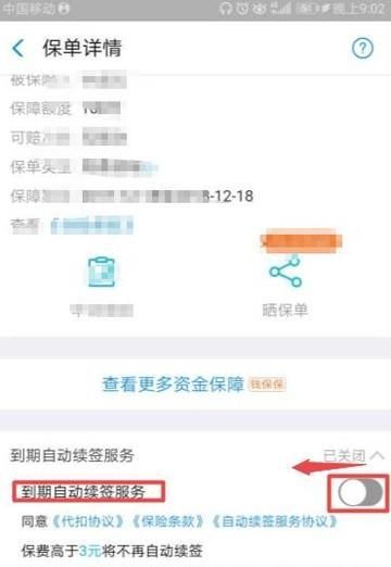 如何關閉支付寶賬戶保險的自動續費功能