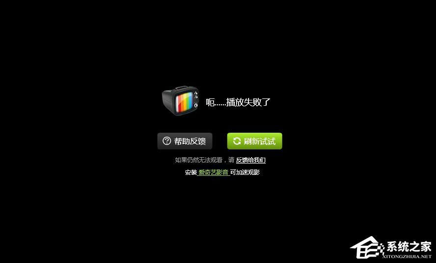 愛奇藝播放失敗怎么辦?愛奇藝不能播放怎么辦?