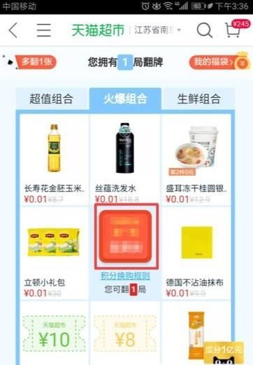天貓超市怎么翻牌得免費商品