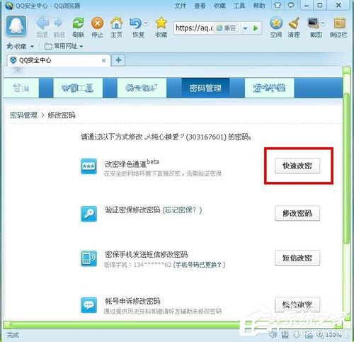 騰訊QQ怎么修改密碼?騰訊QQ修改密碼的方法