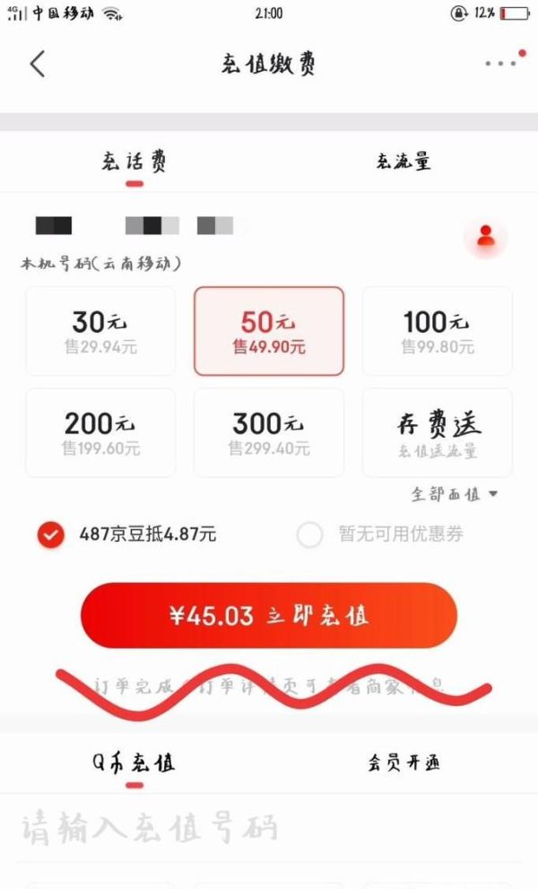 京東怎樣充手機話費