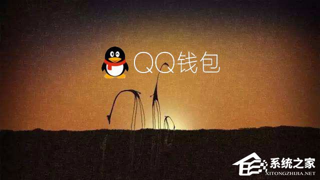 電腦QQ錢包打不開怎么辦？