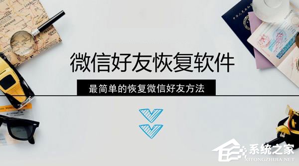 微信好友刪除怎么找回？微信好友的恢復方法