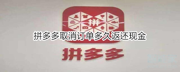拼多多取消訂單多久返還現金
