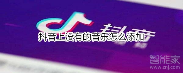 抖音上沒有的音樂怎么添加