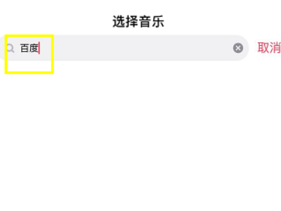 抖音上沒有的音樂怎么添加