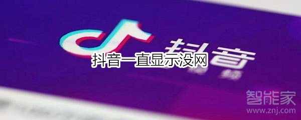 抖音一直顯示沒網