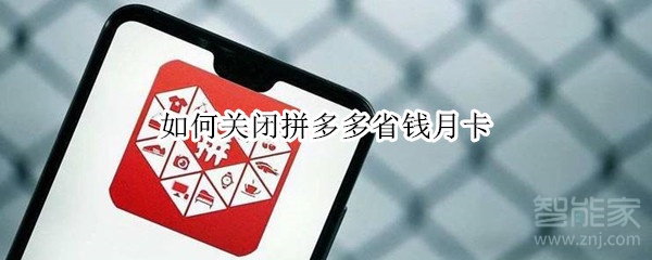 如何關閉拼多多省錢月卡