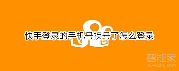 快手登錄的手機號換號了怎么登錄