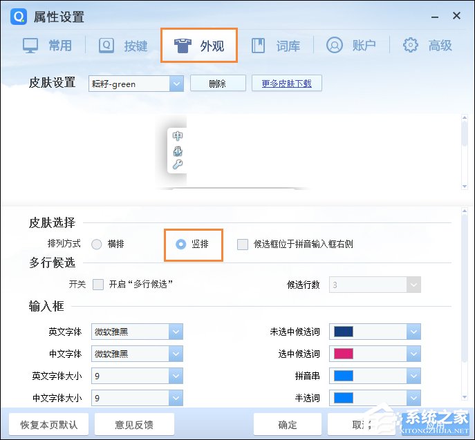 QQ拼音輸入法豎排打字怎么設置？