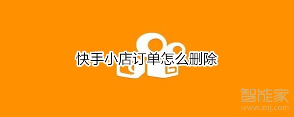 快手小店訂單怎么刪除