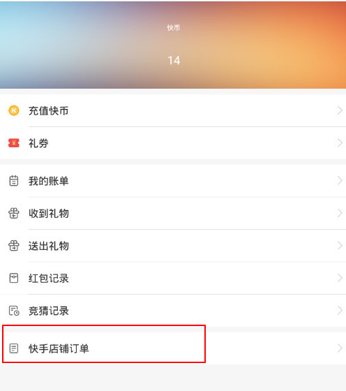 快手小店訂單怎么刪除