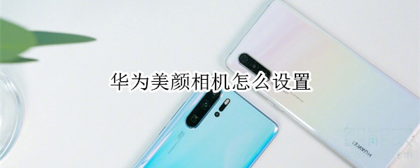 華為美顏相機怎么設(shè)置