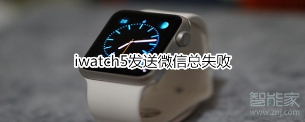 iwatch5發送微信總失敗