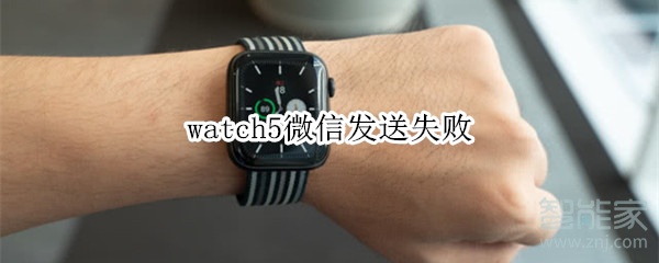 watch5微信發送失敗