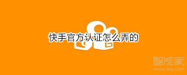快手官方認(rèn)證怎么弄的