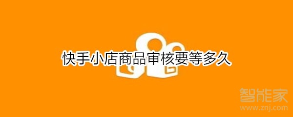 快手小店商品審核要等多久