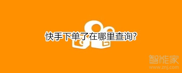 快手下單了在哪里查詢?