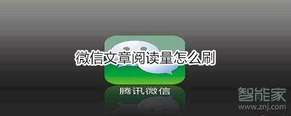 微信文章閱讀量怎么刷