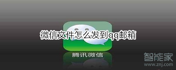 微信文件怎么發(fā)到qq郵箱