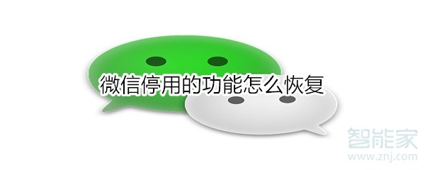微信停用的功能怎么恢復