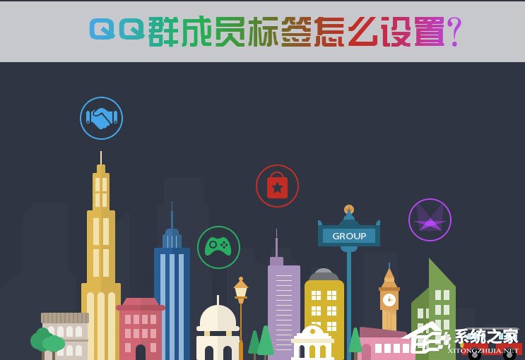 QQ群成員標簽怎么設置？QQ群成員標簽怎么刪除？