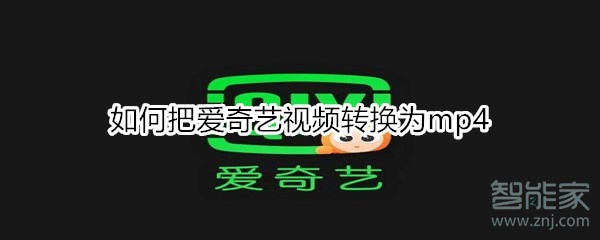 如何把愛奇藝視頻轉換為mp4