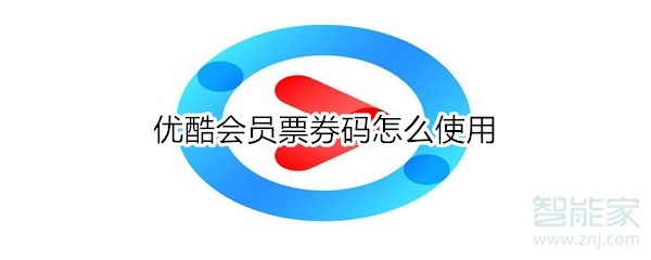 優酷會員票券碼怎么使用