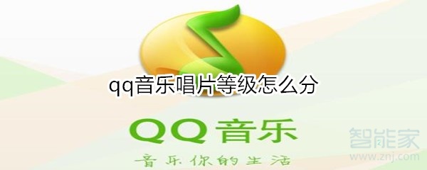 qq音樂(lè)唱片等級(jí)怎么分