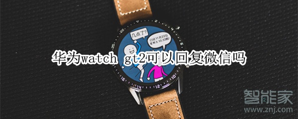 華為watch gt2可以回復(fù)微信嗎