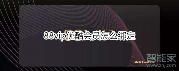 88vip優酷會員怎么綁定