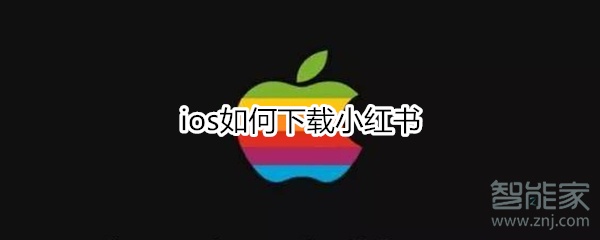 ios如何下載小紅書