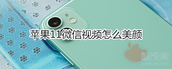 蘋果11微信視頻怎么美顏