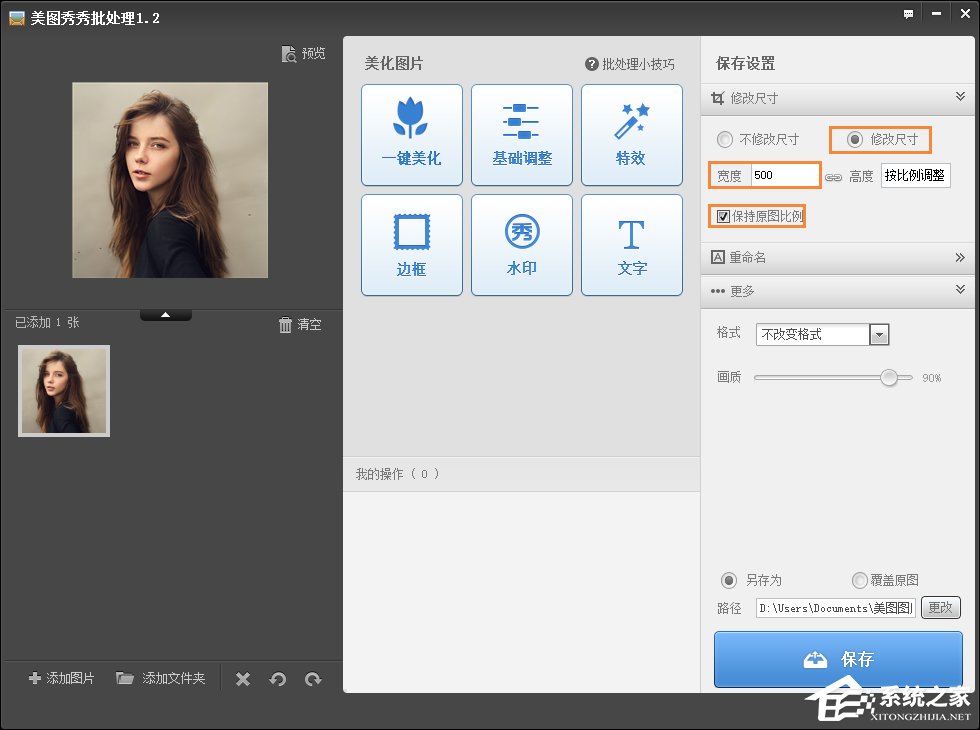 美圖秀秀如何修改照片大小/尺寸?