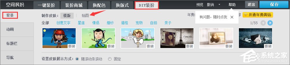 qq空間背景圖片怎么設置?qq設置空間壁紙的方法