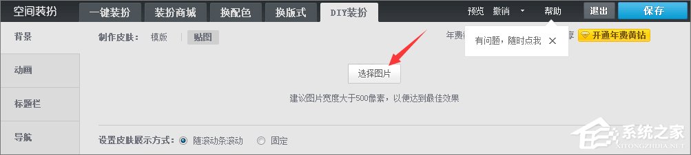 qq空間背景圖片怎么設置?qq設置空間壁紙的方法