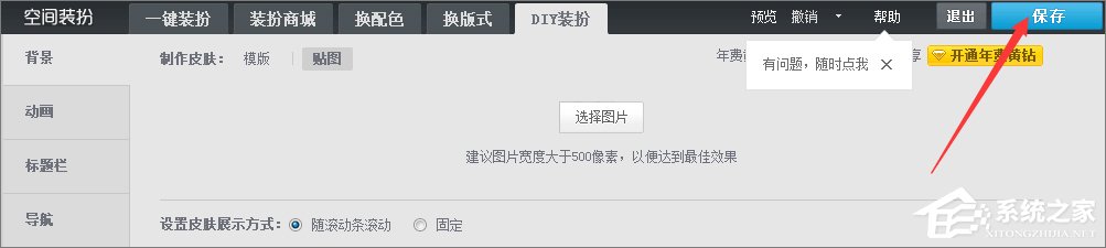 qq空間背景圖片怎么設置?qq設置空間壁紙的方法