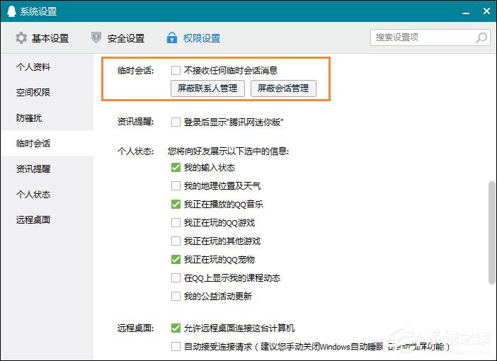 怎么屏蔽QQ臨時會話？如何防止QQ接收到臨時會話？