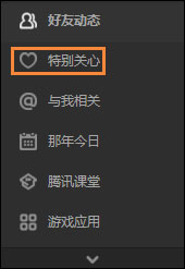 QQ特別關(guān)心怎么取消？如何在QQ空間關(guān)閉特別關(guān)心？