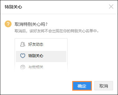 QQ特別關(guān)心怎么取消？如何在QQ空間關(guān)閉特別關(guān)心？