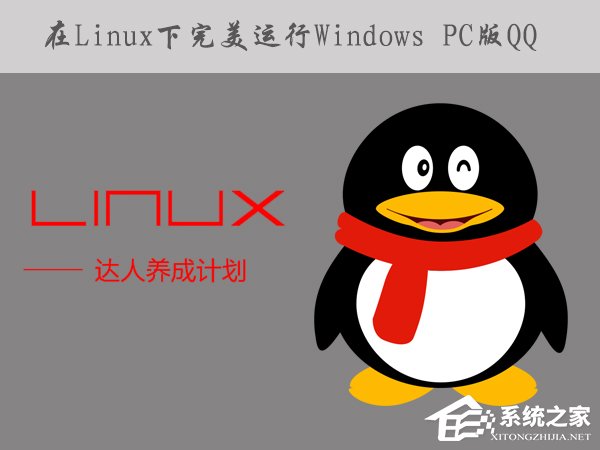 如何在Linux系統下運行Windows PC版QQ/TIM?
