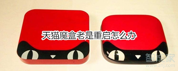 天貓魔盒老是重啟怎么辦