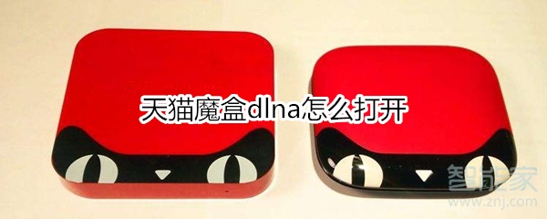 天貓魔盒dlna怎么打開