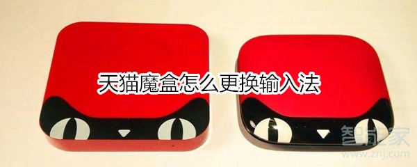天貓魔盒怎么更換輸入法