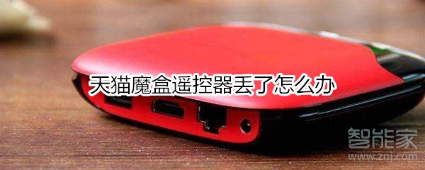 天貓魔盒遙控器丟了怎么辦